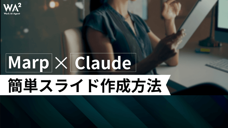 MarpとClaudeによる簡単スライド作成方法