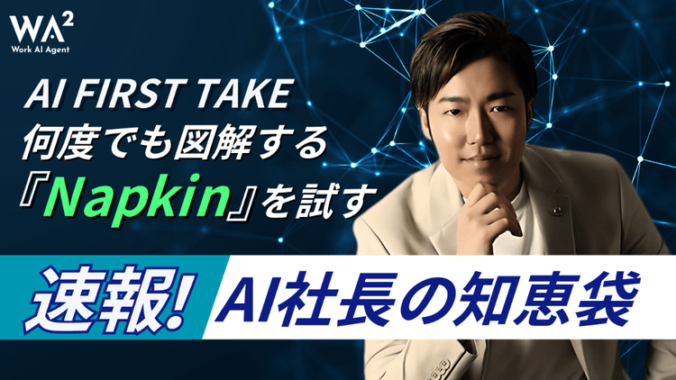 【AI FIRST TAKE】何度でも図解する『Napkin』を試す！