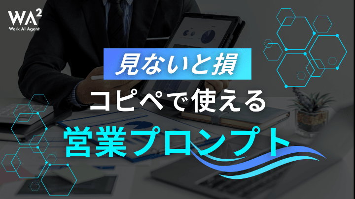 【見ないと損】コピペで使える営業プロンプト