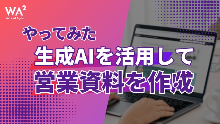 【やってみた】生成AIを活用して実際に使える営業資料を作成