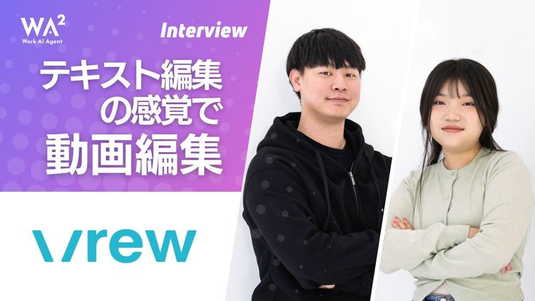 動画編集をもっと身近に　―Vrewが切り開く新しい映像制作のカタチ