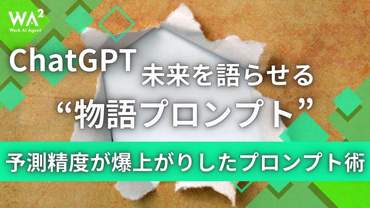 ChatGPTに未来を語らせる“物語プロンプト”予測精度が爆上がりしたプロンプト術